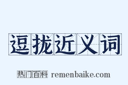 逗拢近义词是什么意思的图片